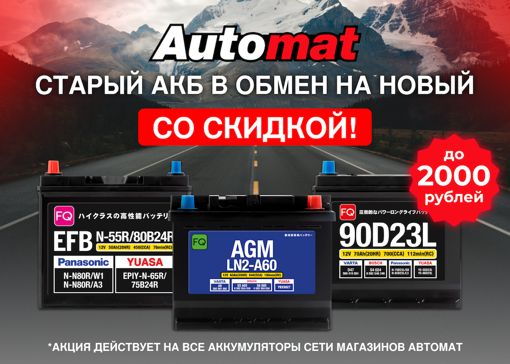 Скидка за старый аккумулятор! Скидка за старый аккумулятор!