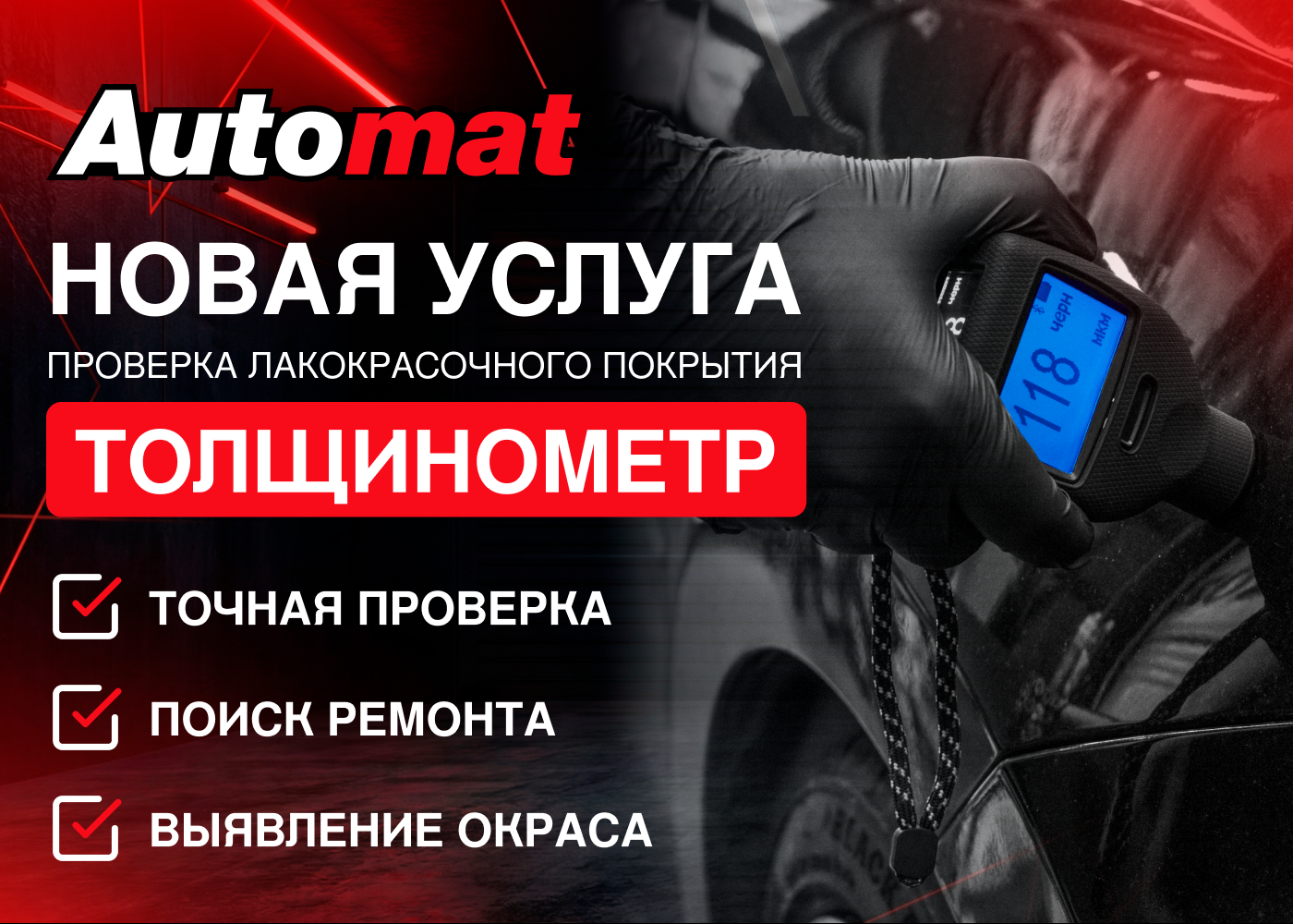 Новая услуга: оценка лакокрасочного покрытия